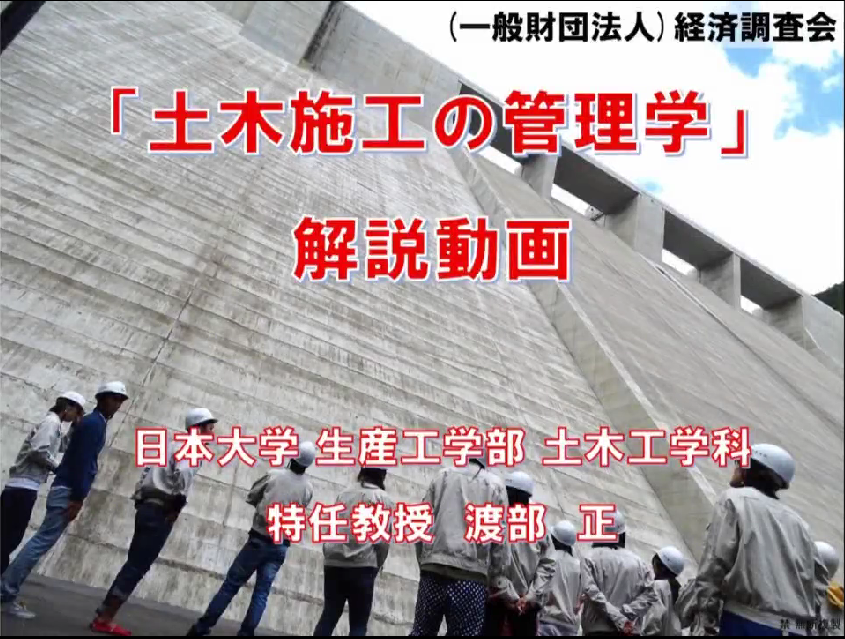 土木施工の管理学① ＜第1章施工管理の概要・第2章施工計画の作成＞